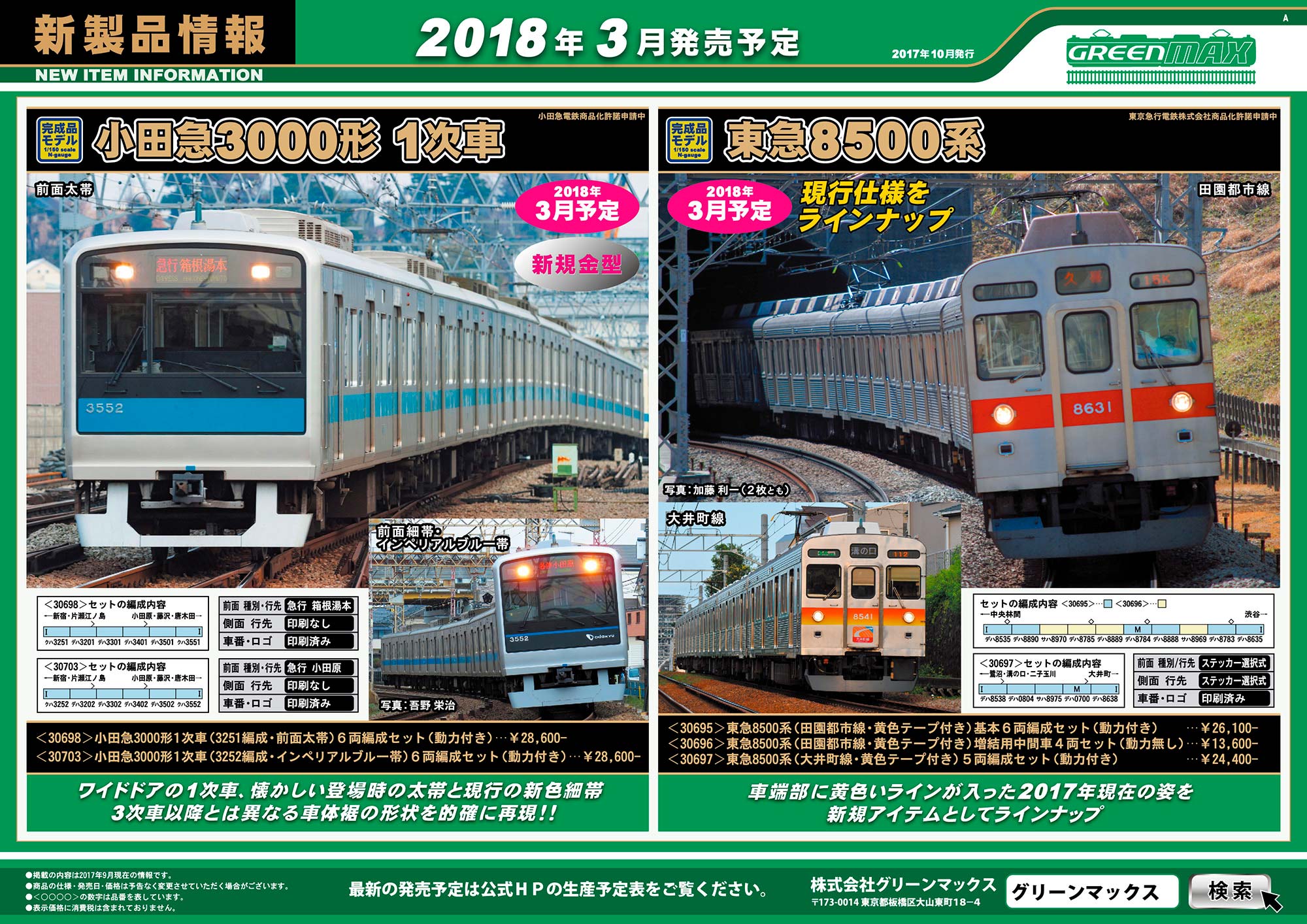 新製品案内 ] 西武新2000系前期形新宿線、小田急3000形1次車、東急8500 