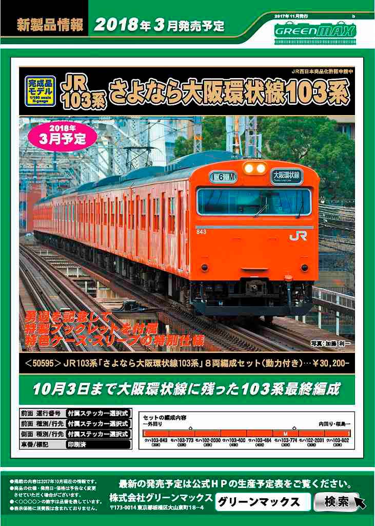 新製品紹介：JR１０３系「さよなら大阪環状線１０３系」 « ＧＭ通信