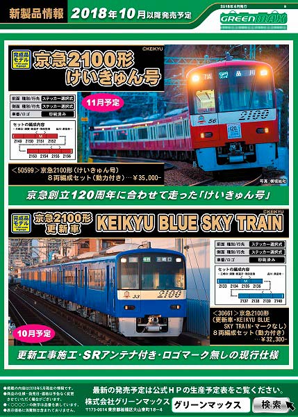 2022発売 京急2100形 けいきゅん号 8両編成セット(動力付き) 50599