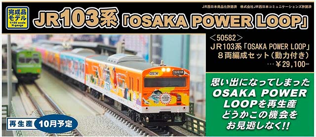 GM JR103系 OSAKA POWER LOOP