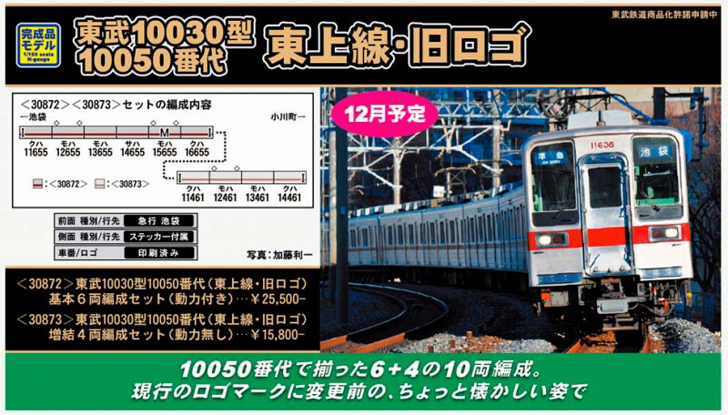 発売予定品情報】東武10030型10050番代（東上線・旧ロゴ） « ＧＭ通信