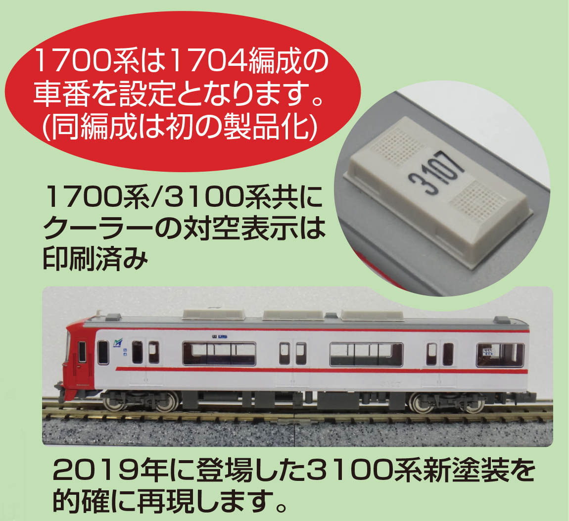 4119 名鉄1700系６両編成セット 旧塗装 - 鉄道模型