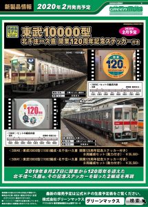 グッドふとんマーク取得 【加工品】東武10000型 開業120周年ステッカー