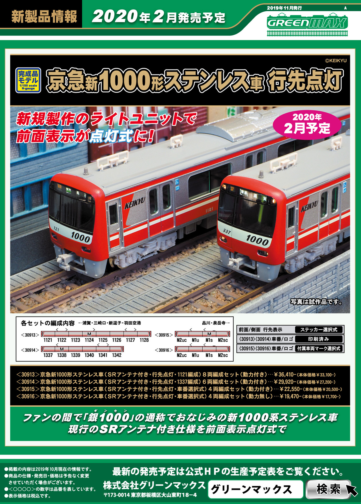 30913 GM 京急新1000形ステンレス車 1121編成 ８両編成セット-