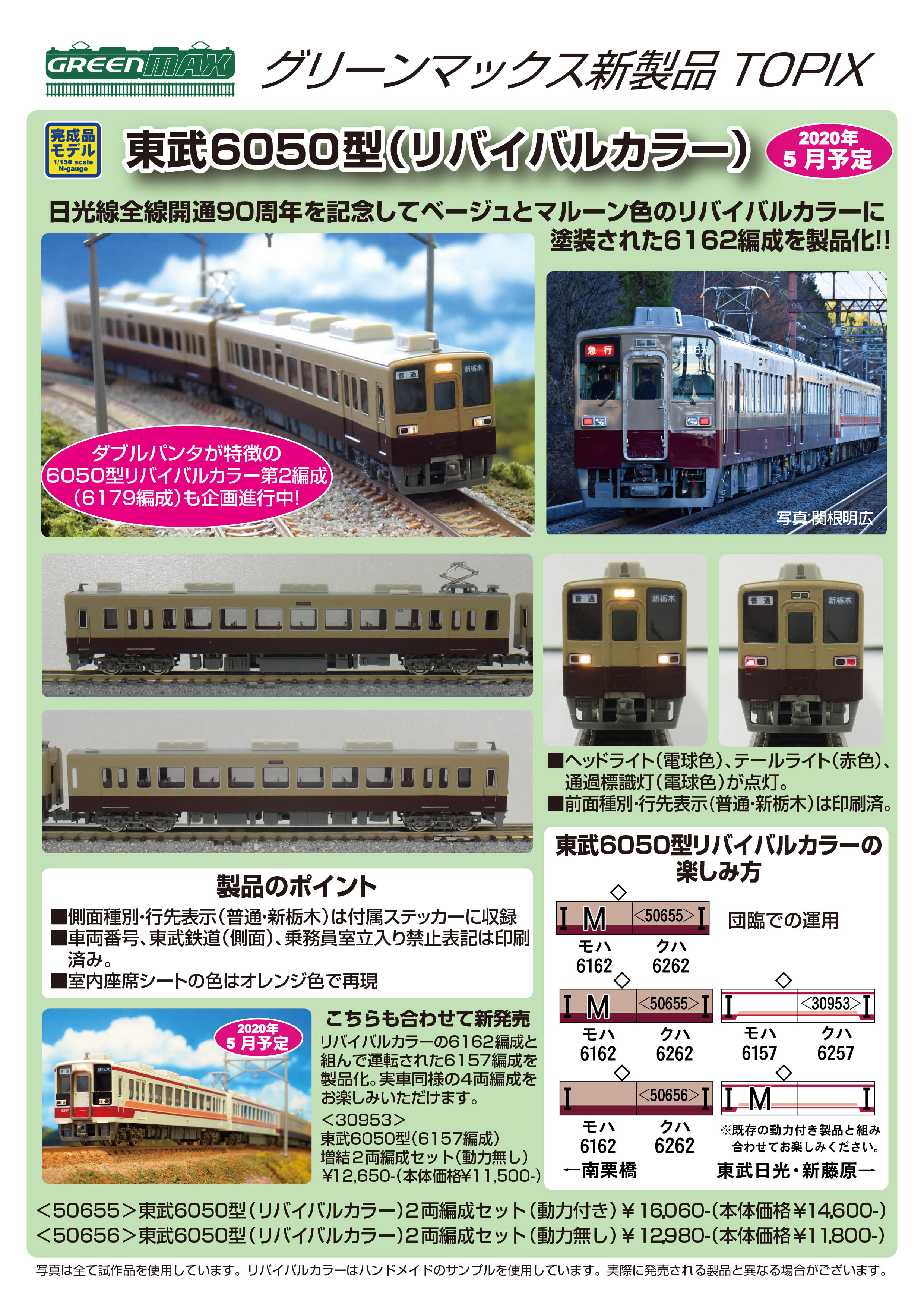 2月26日受注〆切！】「東武6050型（リバイバルカラー）」のご案内 