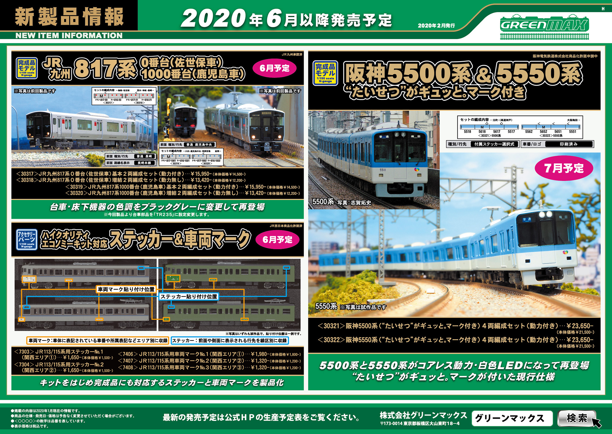 2月発表分より】「阪神5500／5550系 “たいせつ”がギュッと。マーク付き