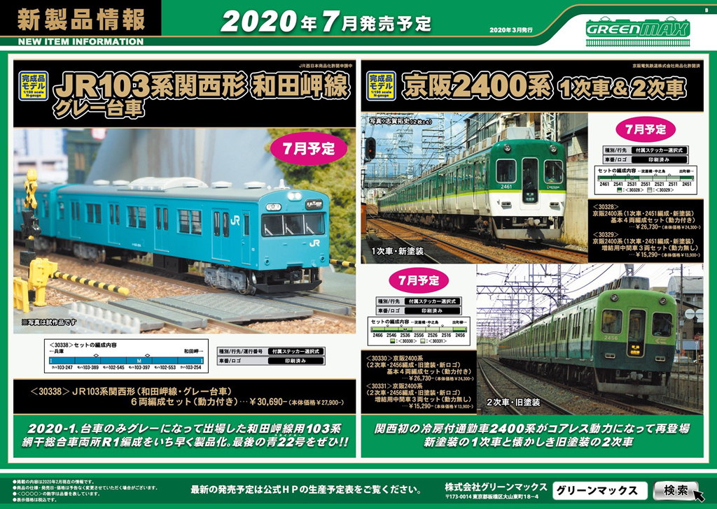 再生産】京阪2400系（1次車 新塗装／2次車 旧塗装） « ＧＭ通信