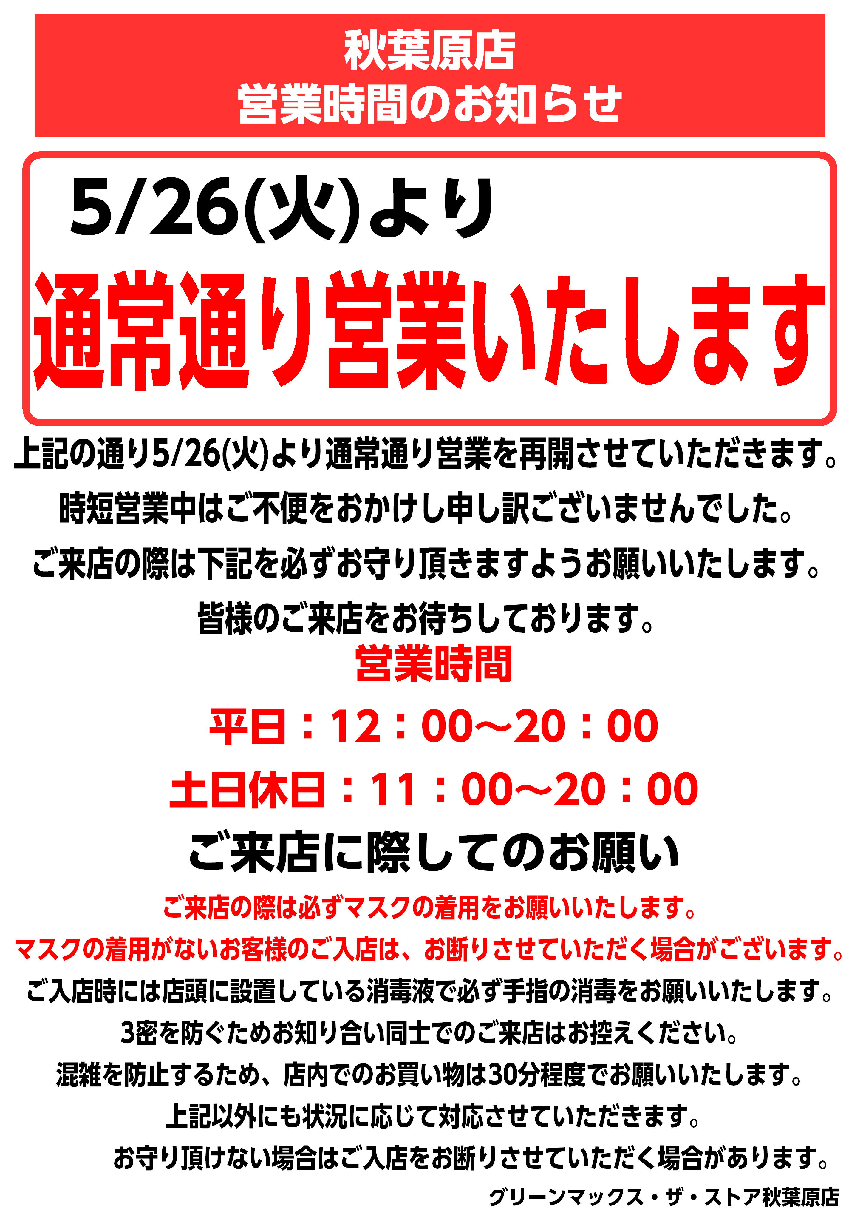 秋葉原店】5/26より通常営業再開 « ＧＭ通信