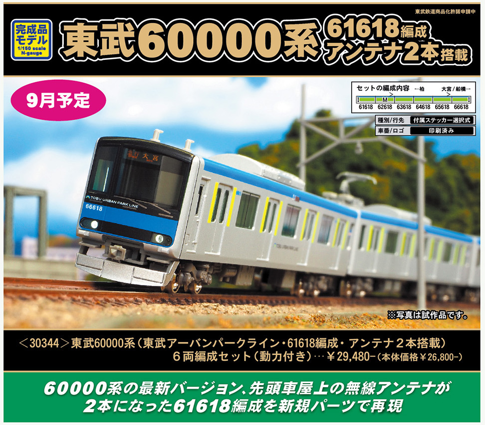 Nゲージ 東武60000型