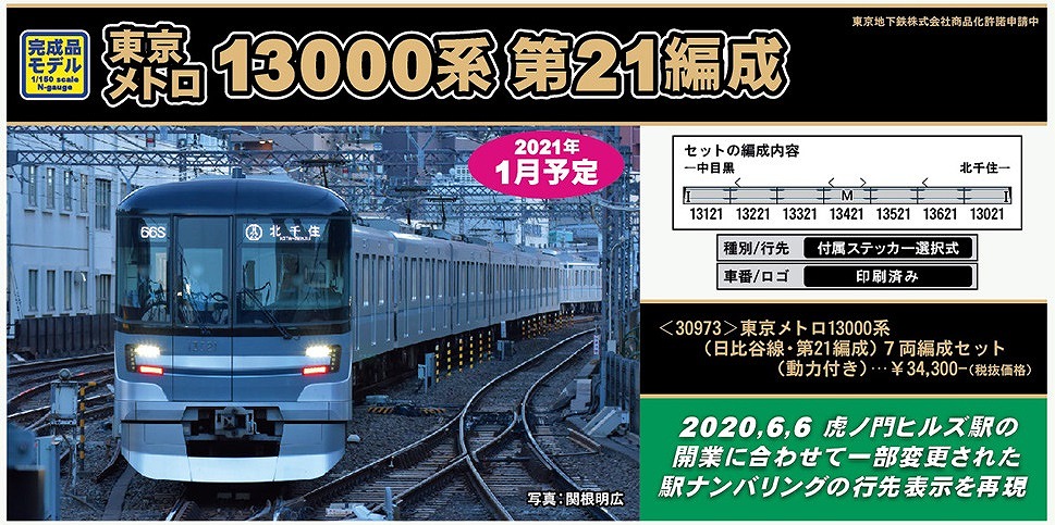 好評受付中 グリーンマックス 東京メトロ13000系 日比谷線 7両編成