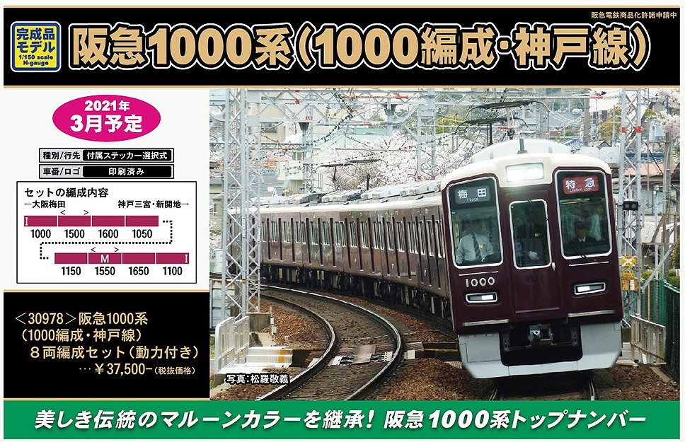 グリーンマックス　GM 阪急1000系 神戸線　30978 8両セット