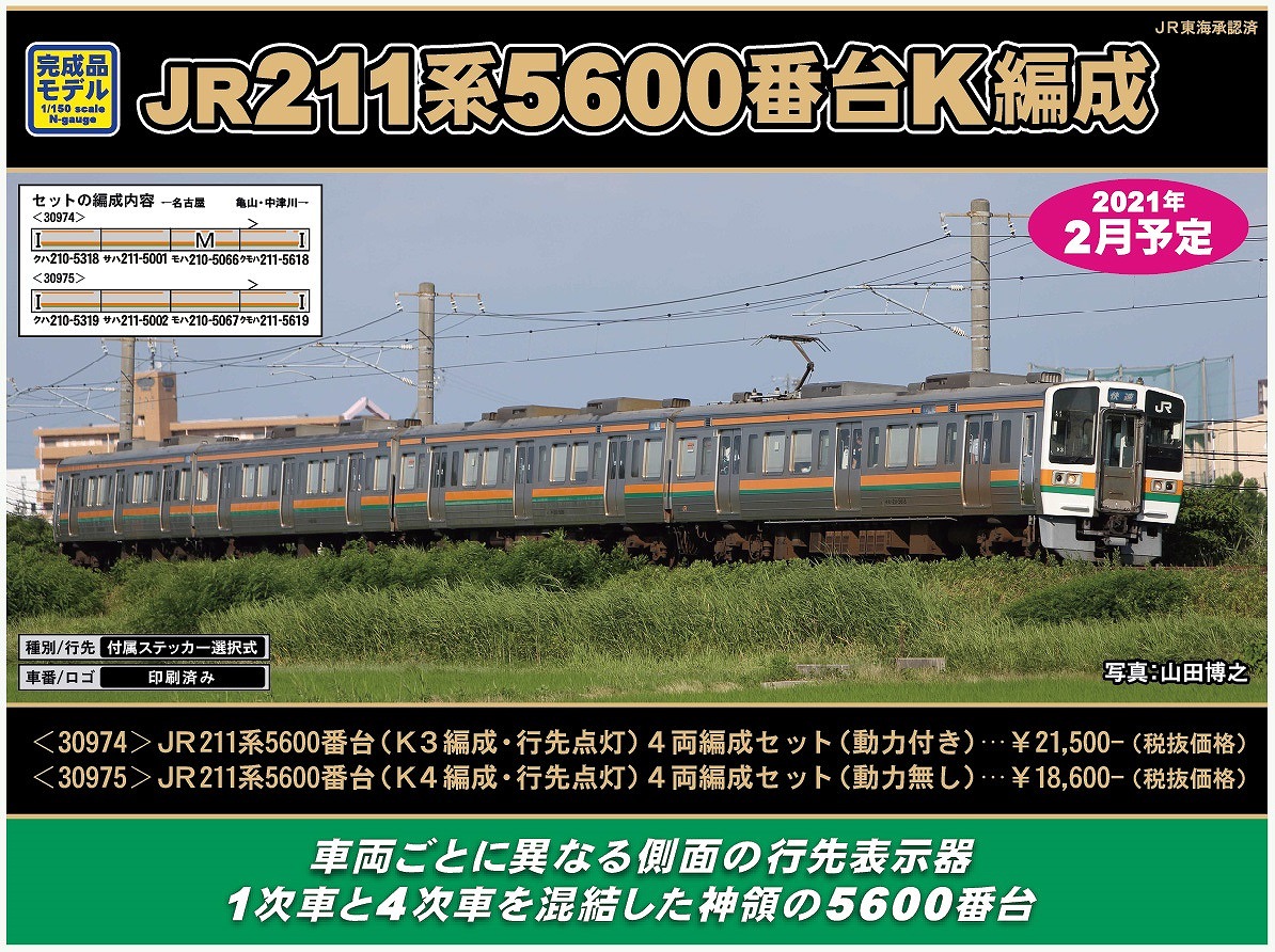 211系5600番台/6000番台のバリエーションが増えます！ « ＧＭ通信