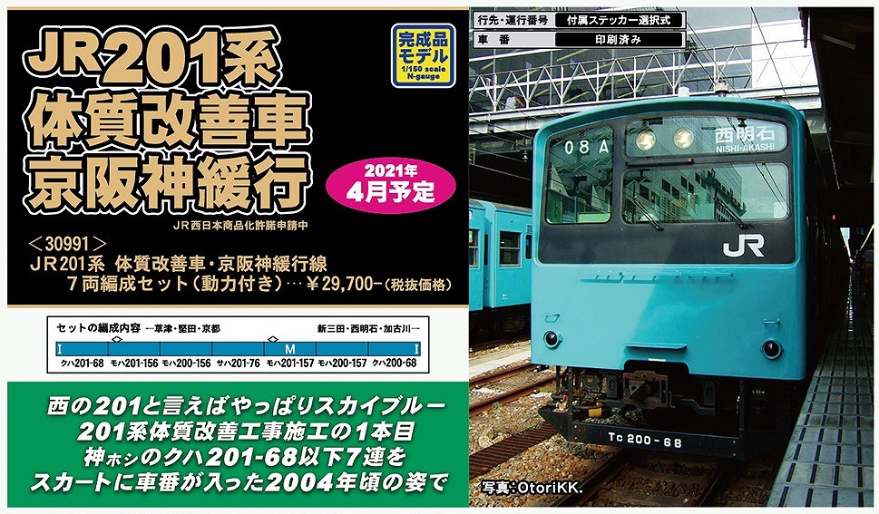 新製品詳細情報】JR201系体質改善車・京阪神緩行線 « ＧＭ通信