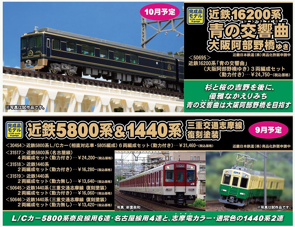 グリーンマックス 近鉄 16200系 「青の交響曲」大阪阿部野橋ゆき