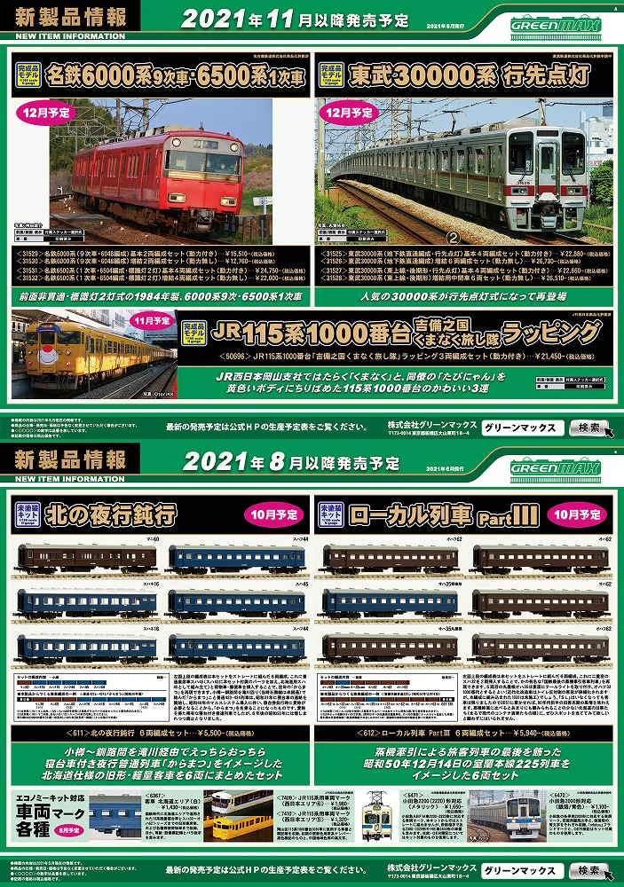 新製品発表！】2021年6月・名鉄6000系9次車・東武30000系行先点灯・Eキット北の夜行鈍行 « ＧＭ通信