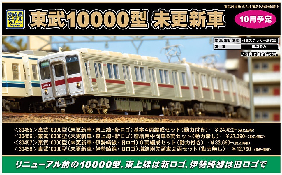 13,680円GM 東武10000型 8+2 10両編成