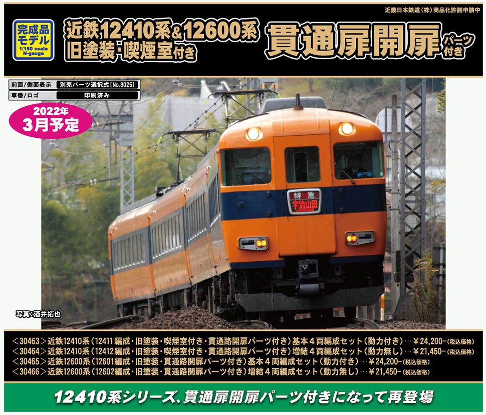 GM 近鉄12410系 基本4両編成セット(動力付き)30584 LED室内灯付 | nate 