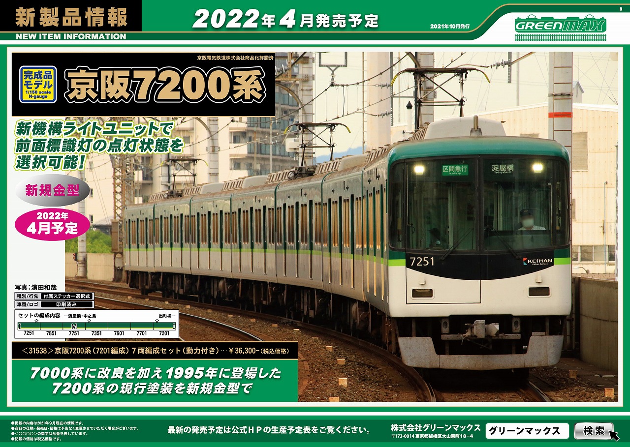 新製品発表！】2021年10月臨時・ 京阪7200系新塗装 « ＧＭ通信
