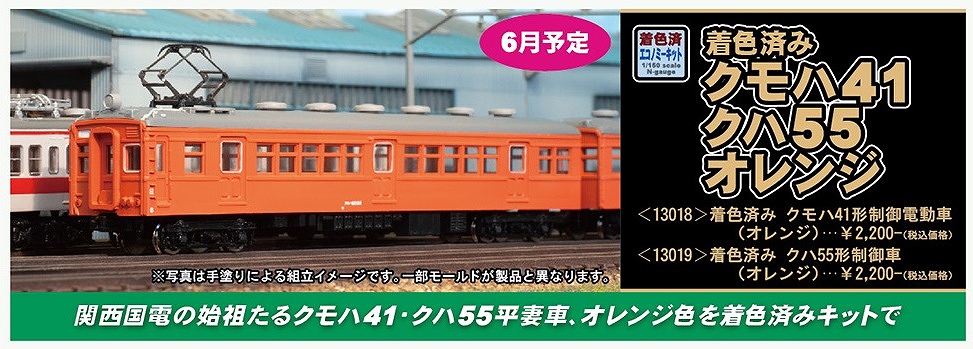 新製品／着色済みクモハ41形(オレンジ)、着色済みクハ55形(オレンジ 