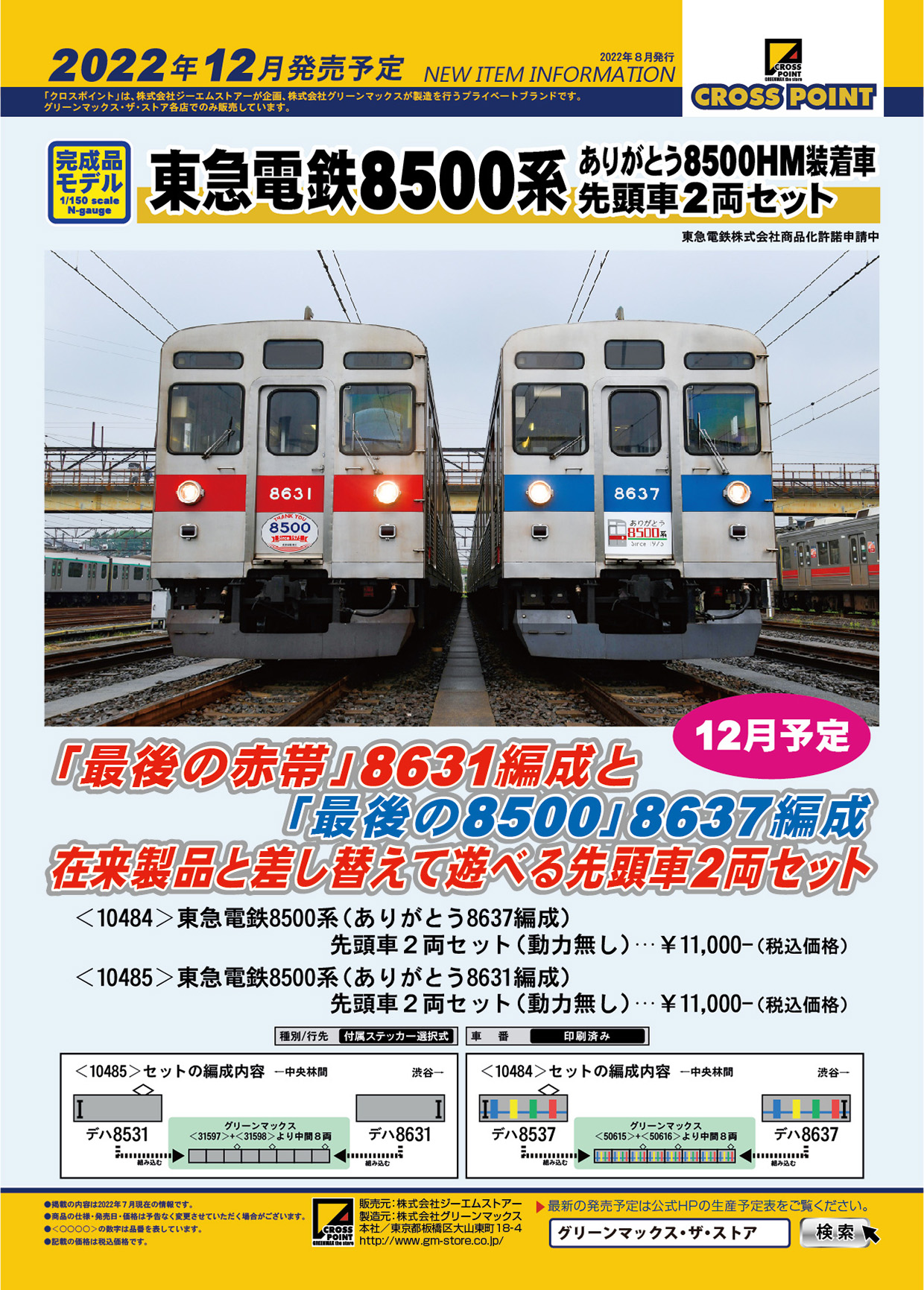 東急8500系Bunkamura号10両セット