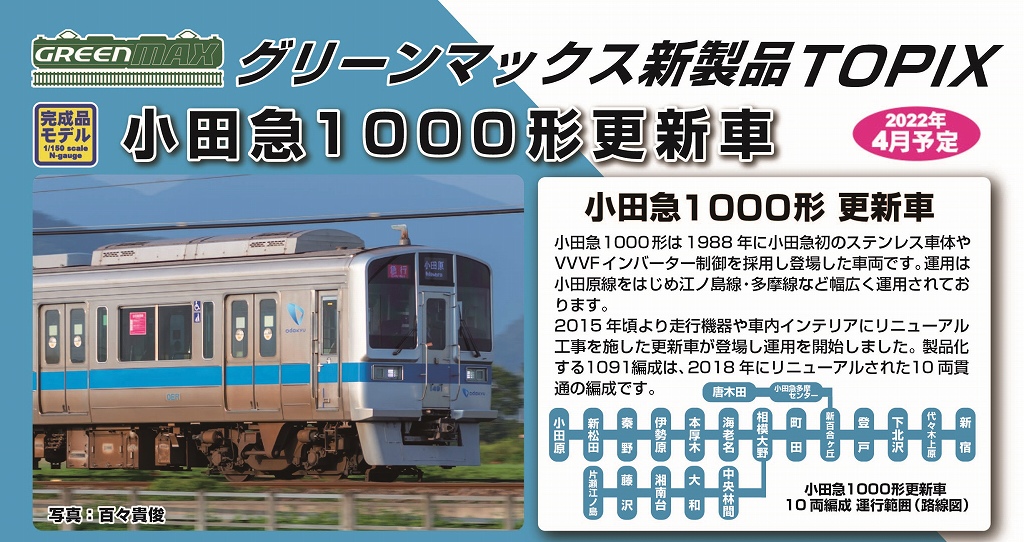 GM 小田急1000形更新車(1091編成)基本4両＋増結6両 10両フル編成