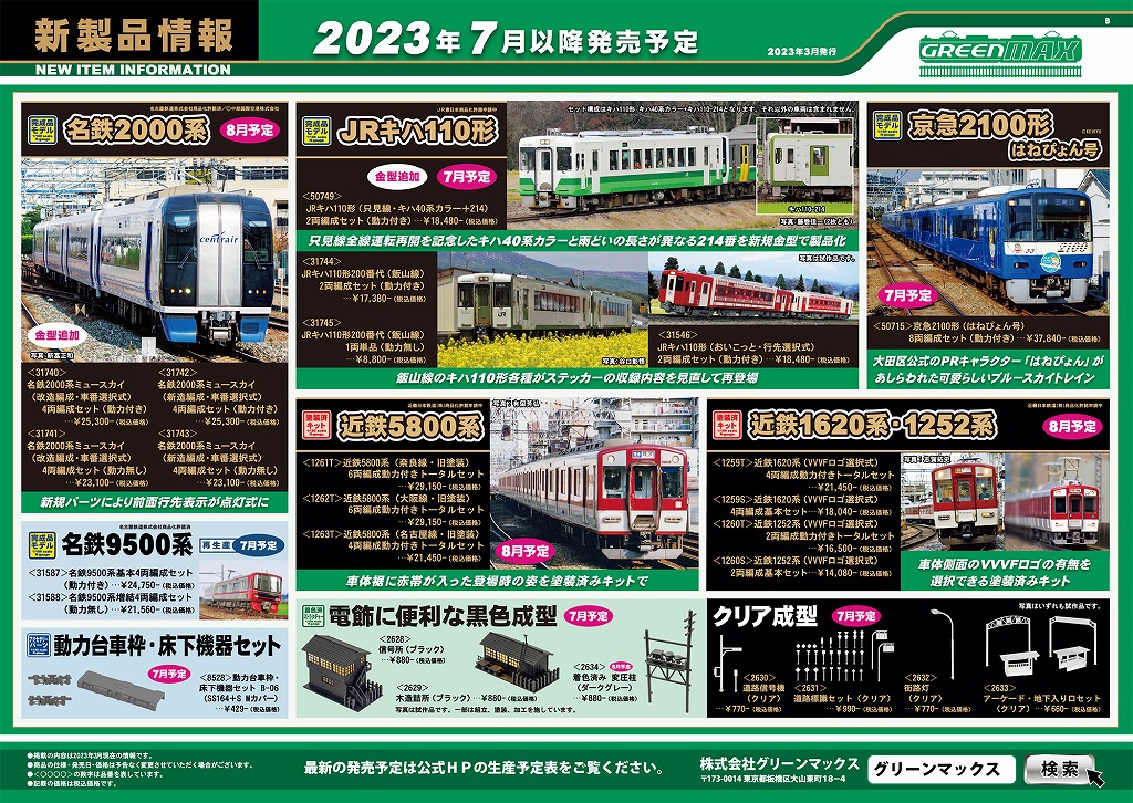 新製品発表！】2023年3月・京阪9000系旧塗装/キハ110形只見線 