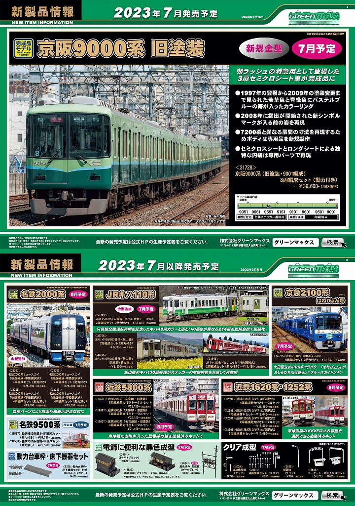 新製品発表！】2023年3月・京阪9000系旧塗装/キハ110形只見線 ...