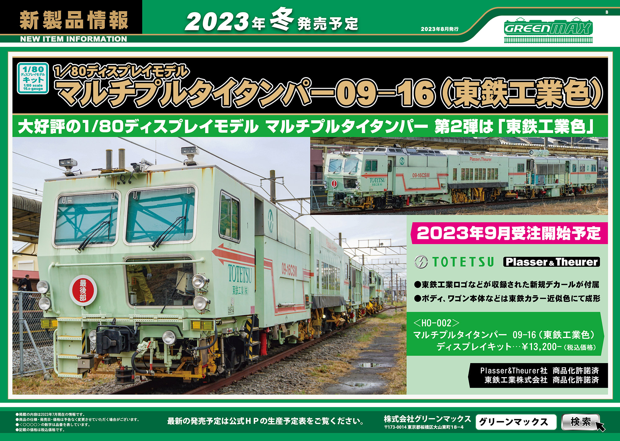 マルチプルタイタンパー 09-16 東鉄工業色 - 鉄道模型