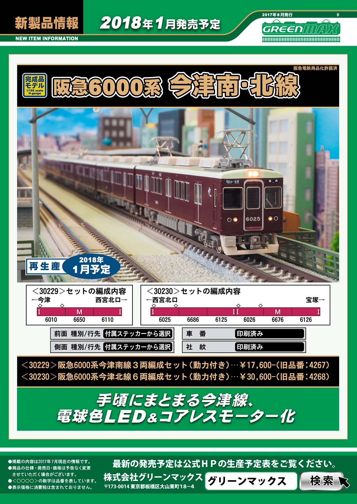 【加工品】グリーンマックス　阪急6000系　今津線(今津北線)6両編成セット