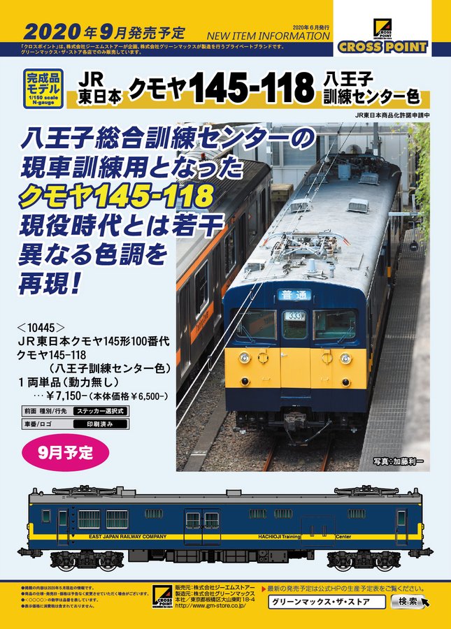 注文割引 クモヤ145-118「八王子訓練センター色」販売開始！ « GM通信 鉄道模型