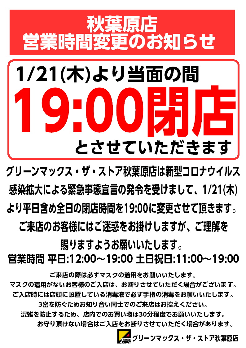 秋葉原 ショップ 時計 閉店 セール